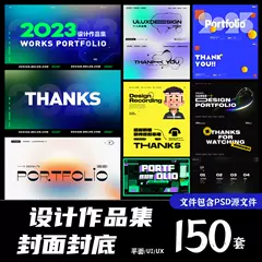 150套设计作品集，设计师面试必备！